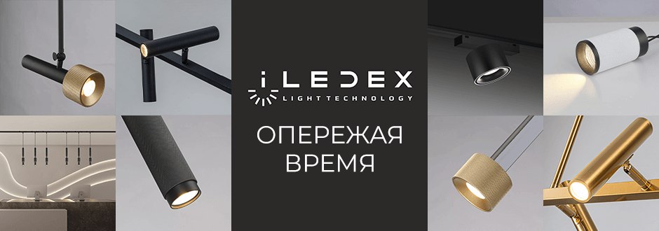 Опережая время Iledex